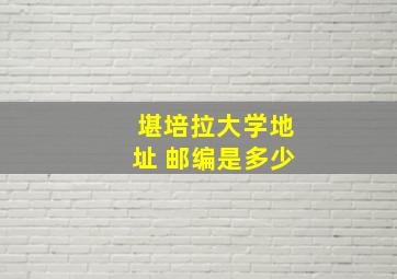 堪培拉大学地址 邮编是多少